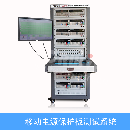 移动电源保护板测试系统8300S