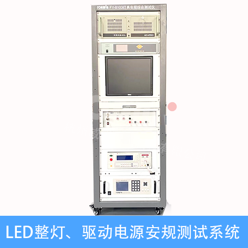LED整灯、驱动电源安规测试8103